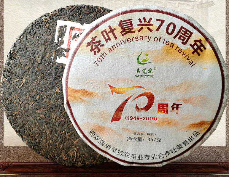 茶业复兴70周年纪念饼茶（普洱熟茶）