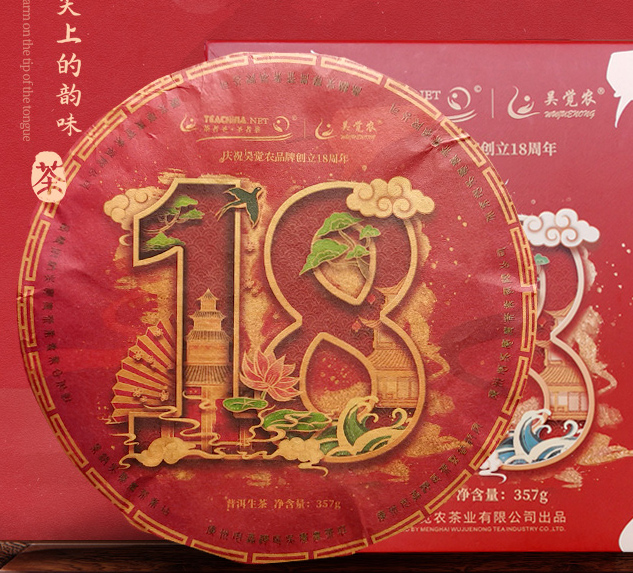 吴觉农品牌创立18周年纪念饼茶（生茶）