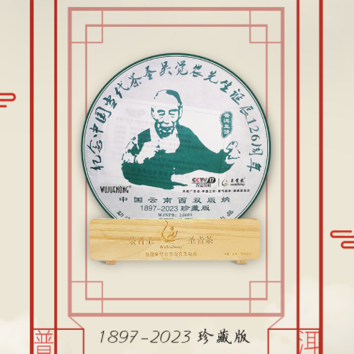 吴觉农先生诞辰126周年纪念茶（生茶）