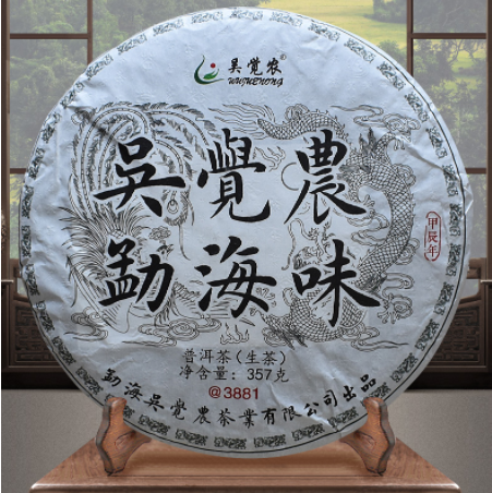 吴觉农勐海味 普洱生茶