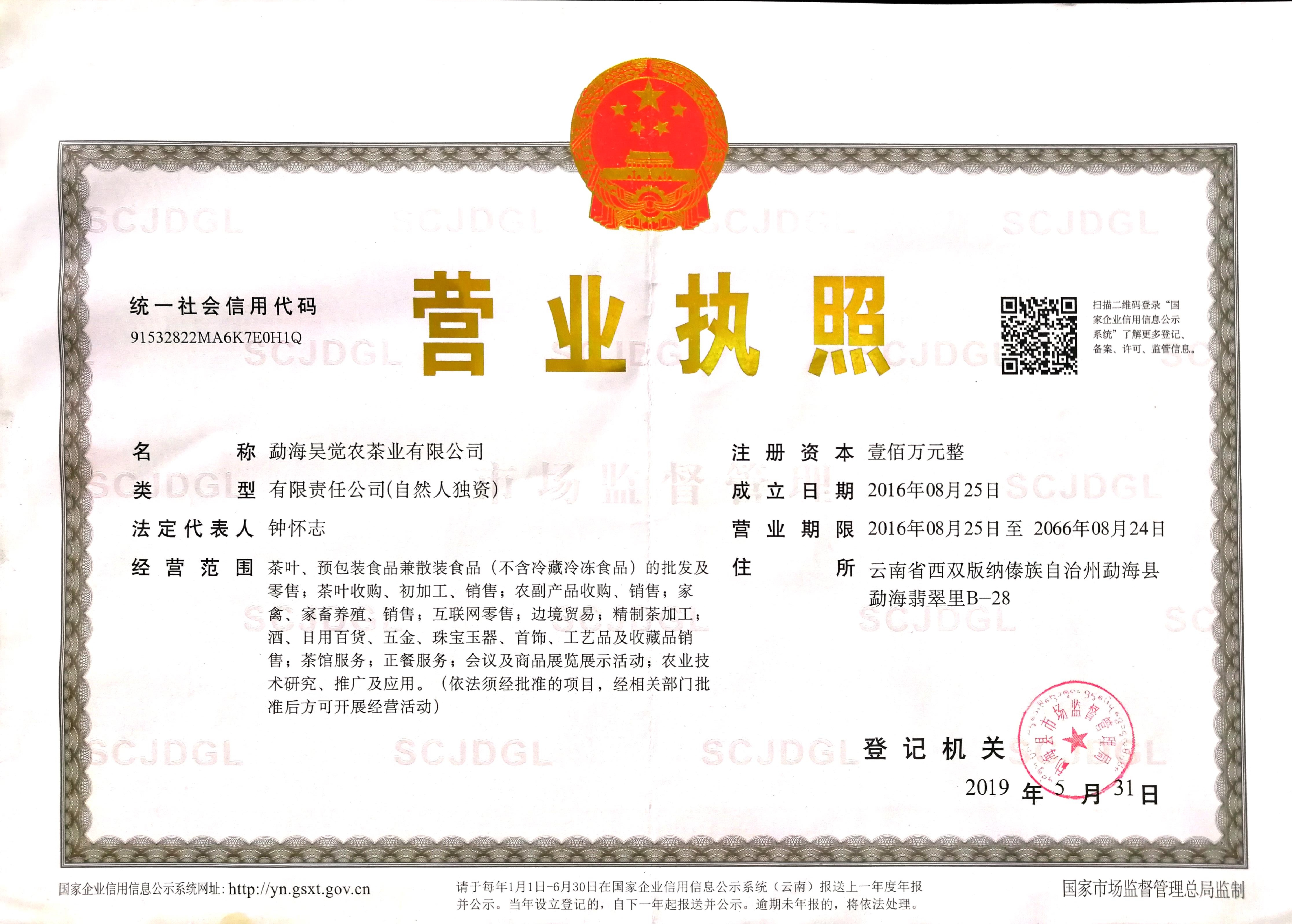 勐海吴觉农茶业有限公司（营业执照）(图1)