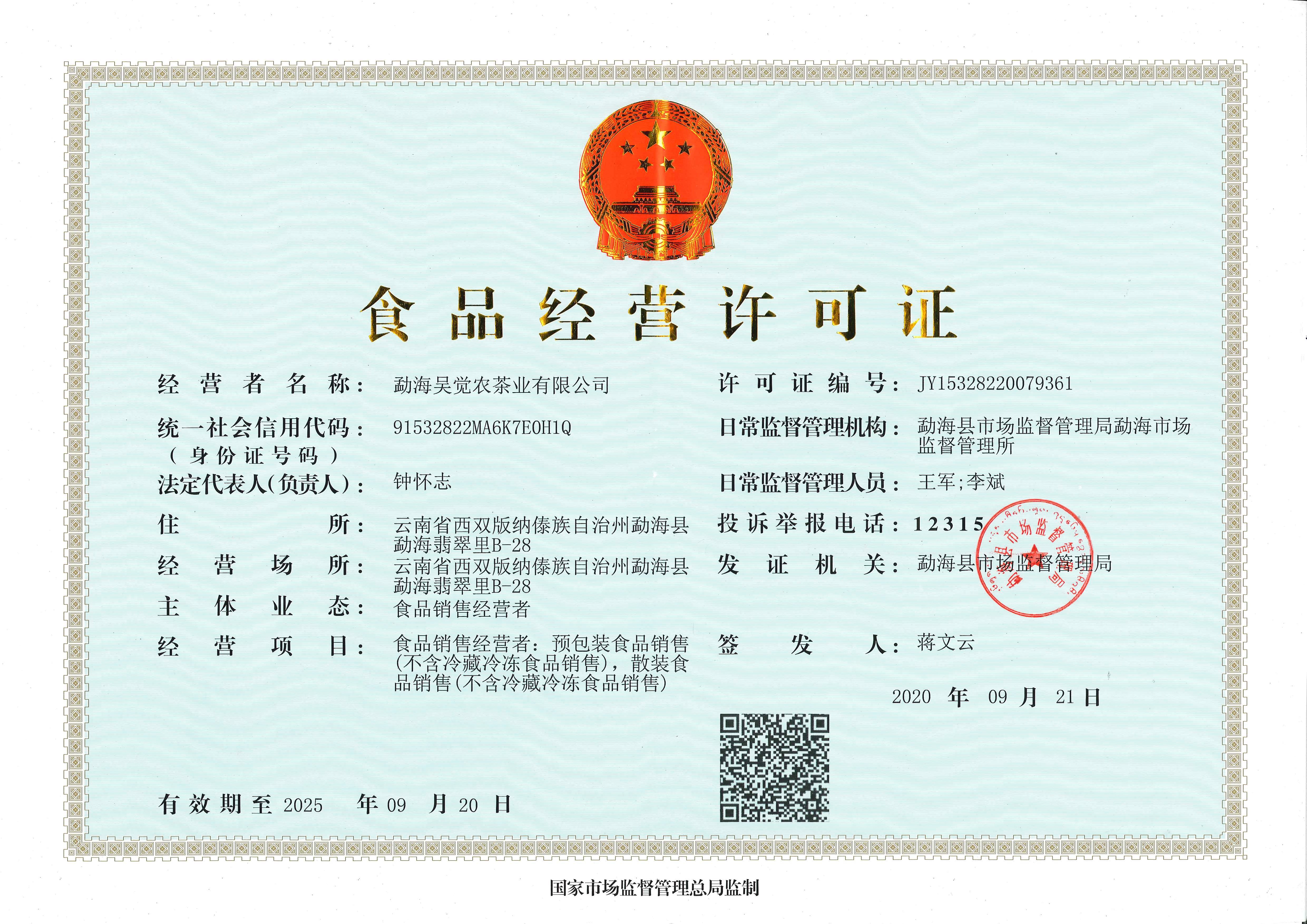 勐海吴觉农茶业有限公司（食品经营许可证）(图1)
